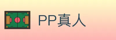 PP真人 logo
